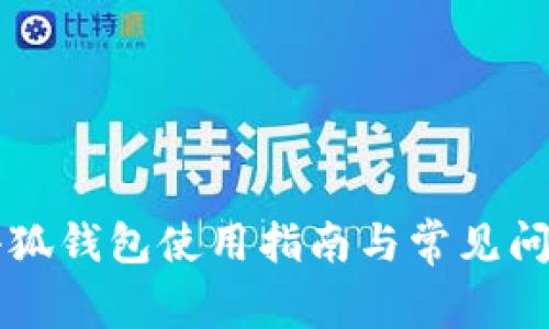 電腦小狐錢包使用指南與常見問題解析