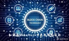 如何在MetaMask中更改錢包名