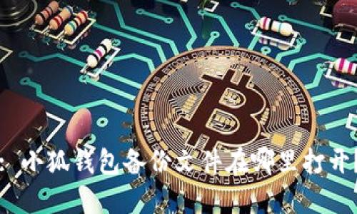 : 小狐錢包備份文件在哪里打開？