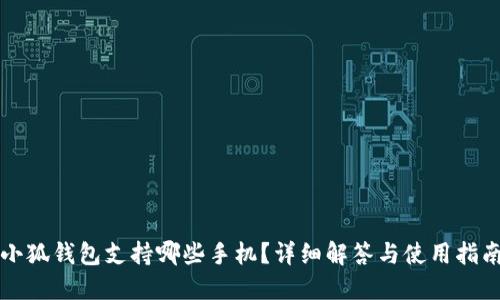 小狐錢(qián)包支持哪些手機(jī)？詳細(xì)解答與使用指南