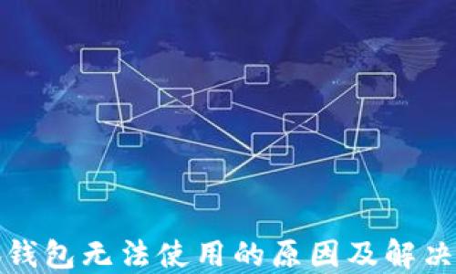 
小狐錢包無法使用的原因及解決方案