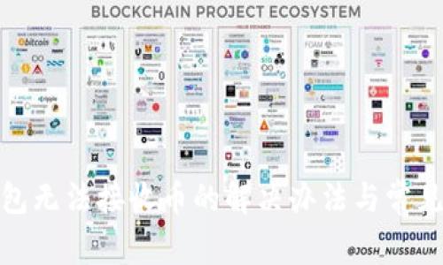 : 小狐錢包無(wú)法接收幣的解決辦法與常見問(wèn)題解析