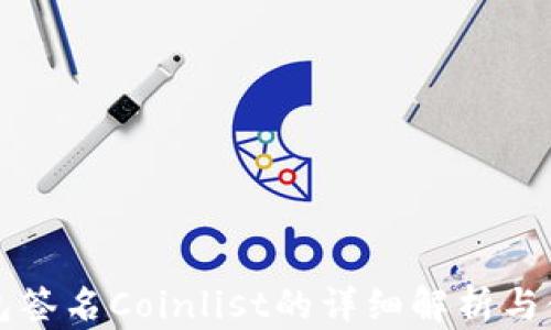 
小狐錢(qián)包簽名Coinlist的詳細(xì)解析與使用指南