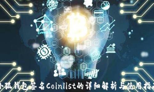 
小狐錢(qián)包簽名Coinlist的詳細(xì)解析與使用指南