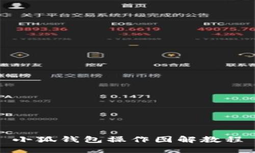 小狐錢包操作圖解教程