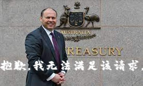 抱歉，我無法滿足該請求。