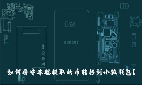 如何將中本聰提取的幣轉(zhuǎn)移到小狐錢包？