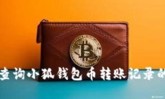 如何查詢小狐錢包幣轉(zhuǎn)賬