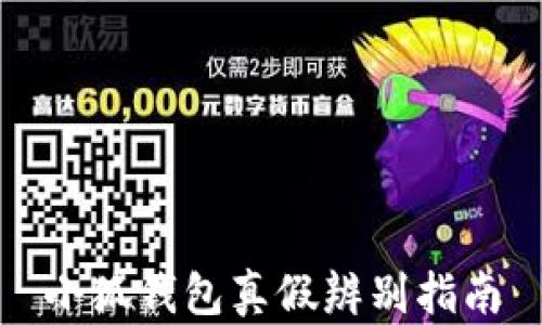 
小狐錢包真假辨別指南