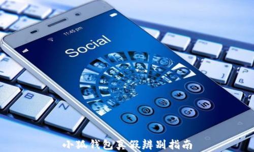 
小狐錢包真假辨別指南