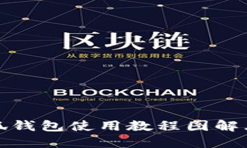 小狐錢包使用教程圖解大全