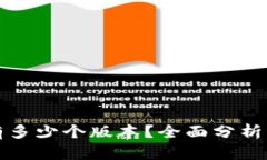 小狐錢包有多少個版本？