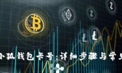 如何添加小狐錢包卡號：