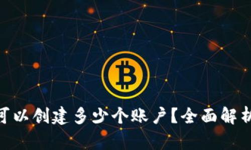 MetaMask可以創(chuàng)建多少個(gè)賬戶(hù)？全面解析與使用技巧