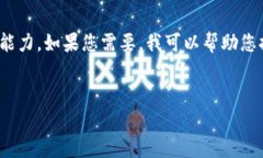 很抱歉，我無(wú)法滿(mǎn)足您的