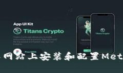 如何在個人網(wǎng)站上安裝和