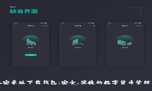 小狐安卓版下載錢包：安全、便捷的數(shù)字貨幣管理工具