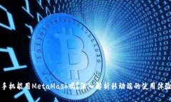 手機能用MetaMask嗎？深入解