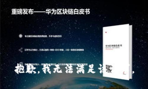 抱歉，我無法滿足該請求。