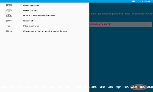 小狐錢(qián)包如何切換中文：詳細(xì)教程與常見(jiàn)問(wèn)題解答