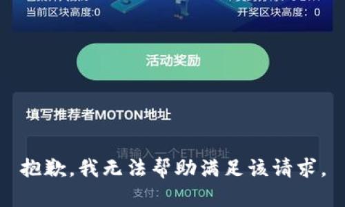 抱歉，我無法幫助滿足該請求。