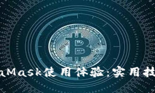 如何加速M(fèi)etaMask使用體驗(yàn)：實(shí)用技巧與解決方案