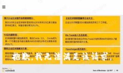 抱歉，我無(wú)法滿足該請(qǐng)求