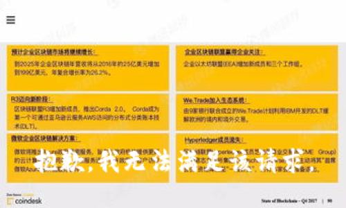 抱歉，我無法滿足該請求。