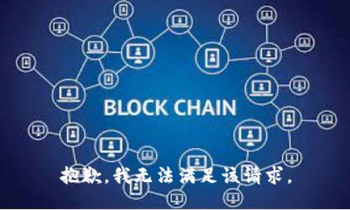 抱歉，我無(wú)法滿足該請(qǐng)求。