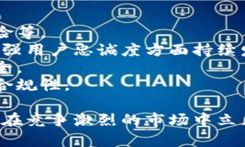 biao ti/biao ti小狐錢包用戶量最新數(shù)據(jù)分析/biao ti
/guanjianci小狐錢包, 用戶量, 數(shù)據(jù)分析/guanjianci

一、小狐錢包概述
小狐錢包是一種新興的數(shù)字錢包應(yīng)用程序，旨在為用戶提供便捷、高效的電子支付和資產(chǎn)管理服務(wù)。隨著移動(dòng)互聯(lián)網(wǎng)和數(shù)字貨幣的快速發(fā)展，數(shù)字錢包的需求日益增加，而小狐錢包憑借其優(yōu)秀的用戶體驗(yàn)和豐富的功能，迅速在市場(chǎng)上占據(jù)了一席之地。
小狐錢包以其友好的界面和便捷的操作，吸引了大量用戶。除了基本的支付功能，小狐錢包還提供了資產(chǎn)管理、投資理財(cái)、積分兌換等多種服務(wù)，滿足了用戶多元化的需求。
在用戶量方面，小狐錢包自推出以來的增長(zhǎng)速度非?？?，尤其是在年輕用戶群體中，受到了廣泛的歡迎。根據(jù)業(yè)內(nèi)人士的分析，小狐錢包已在短時(shí)間內(nèi)積累了龐大的用戶基礎(chǔ)，為后續(xù)的市場(chǎng)拓展打下了堅(jiān)實(shí)的依據(jù)。

二、小狐錢包用戶量的現(xiàn)狀
小狐錢包目前的用戶量已經(jīng)突破了數(shù)百萬大關(guān)。根據(jù)公開數(shù)據(jù)，截止到最近，小狐錢包的注冊(cè)用戶已經(jīng)達(dá)到800萬，而活躍用戶則在300萬左右，這一數(shù)據(jù)還在快速增長(zhǎng)中。
用戶量的激增與小狐錢包的一系列市場(chǎng)推廣策略密切相關(guān)。通過優(yōu)惠活動(dòng)、精準(zhǔn)的用戶定位以及高效的廣告宣傳，小狐錢包成功吸引了大量的消費(fèi)者。此外，小狐錢包還通過不斷產(chǎn)品，提升用戶的使用體驗(yàn)，進(jìn)一步增強(qiáng)了用戶的粘性。
在用戶分布方面，小狐錢包的用戶覆蓋了全國(guó)各大城市，尤其是一線和新興二線城市的年輕人群體。在這些地區(qū)，使用小狐錢包進(jìn)行線上購(gòu)物、線下支付的比例非常高，顯示出小狐錢包強(qiáng)大的市場(chǎng)競(jìng)爭(zhēng)力。

三、推動(dòng)用戶量增長(zhǎng)的因素
小狐錢包用戶量的快速增長(zhǎng)主要?dú)w因于以下幾個(gè)因素：
strong1. 產(chǎn)品功能的多樣性/strong：小狐錢包不僅僅是一款數(shù)字錢包應(yīng)用，其豐富的功能包括投資理財(cái)、積分兌換、保險(xiǎn)服務(wù)等，極大地滿足了用戶的需求。而且，用戶在使用過程中可以享受流暢的體驗(yàn)，這使得小狐錢包更具吸引力。
strong2. 強(qiáng)大的市場(chǎng)推廣策略/strong：小狐錢包的市場(chǎng)團(tuán)隊(duì)制定了多元化的營(yíng)銷策略，通過社交媒體、線上廣告、線下活動(dòng)等多種方式進(jìn)行全面推廣，同時(shí)結(jié)合用戶的反饋不斷營(yíng)銷策略，提升品牌影響力。
strong3. 優(yōu)質(zhì)的用戶體驗(yàn)/strong：小狐錢包注重用戶體驗(yàn)，了產(chǎn)品界面和操作流程，確保用戶能夠輕松上手，愉快使用。高效的客服響應(yīng)機(jī)制更是增強(qiáng)了用戶的滿意度，進(jìn)而促進(jìn)了用戶的推薦和留存率。
strong4. 安全性和信任度/strong：在數(shù)字支付環(huán)境中，安全性至關(guān)重要。小狐錢包在用戶數(shù)據(jù)保護(hù)和資金安全方面采取了多項(xiàng)技術(shù)手段，增強(qiáng)了用戶的信任感，促使用戶愿意選擇并長(zhǎng)期使用該產(chǎn)品。

四、用戶量增長(zhǎng)的挑戰(zhàn)
盡管小狐錢包的用戶量在持續(xù)增長(zhǎng)，但在這一過程中仍然面臨著一些挑戰(zhàn)。
strong1. 市場(chǎng)競(jìng)爭(zhēng)的壓力/strong：隨著數(shù)字錢包市場(chǎng)的不斷成熟，各類競(jìng)爭(zhēng)者陸續(xù)進(jìn)入市場(chǎng)，用戶擁有了更多的選擇。如何在激烈的競(jìng)爭(zhēng)中保持用戶的忠誠(chéng)度，是小狐錢包必須面對(duì)的挑戰(zhàn)。
strong2. 改善用戶粘性/strong：雖然小狐錢包的用戶量在持續(xù)增長(zhǎng)，但活躍用戶所占的比例仍需提升。如何增強(qiáng)用戶的粘性，提升用戶的活躍度，成為關(guān)乎產(chǎn)品發(fā)展的一個(gè)重要問題。
strong3. 安全性問題的日益突出/strong：數(shù)字錢包的流行也意味著安全問題的增加，用戶信息泄露、資金風(fēng)險(xiǎn)等問題時(shí)有發(fā)生。小狐錢包需要不斷加強(qiáng)技術(shù)保障，維護(hù)用戶的合法權(quán)益。
strong4. 用戶教育的缺失/strong：在一些地區(qū)，用戶對(duì)數(shù)字錢包的知識(shí)相對(duì)匱乏，缺乏使用了解和操作能力。小狐錢包需要加強(qiáng)用戶教育，提高用戶的接受度和使用率。

五、結(jié)論
綜上所述，小狐錢包的用戶量呈現(xiàn)出快速增長(zhǎng)的趨勢(shì)，主要得益于其多樣化的功能、有效的市場(chǎng)推廣策略和良好的用戶體驗(yàn)。然而，隨著市場(chǎng)環(huán)境的變化，小狐錢包也面臨著一系列挑戰(zhàn)。未來，小狐錢包需要在維護(hù)用戶增長(zhǎng)的同時(shí)，不斷提高用戶的粘性和滿意度，以確保在激烈的市場(chǎng)競(jìng)爭(zhēng)中立于不敗之地。

相關(guān)問題

1. 小狐錢包用戶量的增長(zhǎng)速度如何？
小狐錢包用戶量在過去的一年中呈現(xiàn)出顯著的增長(zhǎng)，隨著金融科技的迅速發(fā)展，越來越多的人開始接受并使用數(shù)字錢包。根據(jù)統(tǒng)計(jì)數(shù)據(jù)，小狐錢包在推出的第一年便積累了超過200萬的用戶，而在隨后的幾個(gè)月中，用戶數(shù)量又增加了50%。這一穩(wěn)步增長(zhǎng)的趨勢(shì)表明小狐錢包在用戶市場(chǎng)上的潛力。
在分析其用戶增長(zhǎng)速度時(shí)，我們可以將其分解為多個(gè)因素。例如，市場(chǎng)需求的增加、用戶教育的提升、產(chǎn)品功能的持續(xù)等，都是促使用戶快速增長(zhǎng)的重要原因。同時(shí)，小狐錢包也積極利用社交媒體和線上平臺(tái)來吸引新用戶，這種營(yíng)銷手段有效勤奮地拉動(dòng)了用戶數(shù)量的提升。

2. 小狐錢包主要的用戶群體有哪些？
小狐錢包的用戶主要集中在18至35歲之間的年輕群體。這一群體通常較為活躍，愿意接受新事物，對(duì)數(shù)字錢包的使用具有較強(qiáng)的接受度。此外，學(xué)生群體和白領(lǐng)階層也是小狐錢包的主要用戶。他們通常有較多的線上支付需求，對(duì)方便、快捷的支付工具有較高的需求。
同時(shí)，小狐錢包在各大城市的用戶分布也呈現(xiàn)出明顯的地域差異。大城市如北京、上海、廣州等地用戶居多，因?yàn)檫@些地方的商業(yè)活動(dòng)頻繁，居民的支付需求較高。而在一些小城市和農(nóng)村地區(qū)，小狐錢包的市場(chǎng)份額相對(duì)較低，但隨著互聯(lián)網(wǎng)的普及，這一狀況正在逐漸改變。

3. 小狐錢包如何用戶體驗(yàn)？
用戶體驗(yàn)是小狐錢包能夠吸引并維持用戶的關(guān)鍵所在。為此，小狐錢包在多個(gè)方面進(jìn)行了。首先，應(yīng)用界面的設(shè)計(jì)十分人性化，用戶可以一目了然地找到所需功能，極大地提升了操作的流暢性。
其次，小狐錢包注重用戶反饋，根據(jù)用戶的意見和建議不斷進(jìn)行版本更新和功能。此外，小狐錢包也提供24小時(shí)在線客服支持，用戶在使用過程中遇到問題可以隨時(shí)得到解答，增加了用戶的信任感。
另外，小狐錢包還推出了一系列優(yōu)惠活動(dòng)，比如首次使用優(yōu)惠、邀請(qǐng)朋友獎(jiǎng)勵(lì)等，進(jìn)一步提升了用戶的粘性和活躍度。這些策略的有效實(shí)施不僅增強(qiáng)了用戶體驗(yàn)，也促進(jìn)了用戶量的快速增長(zhǎng)。

4. 小狐錢包面臨的市場(chǎng)風(fēng)險(xiǎn)有哪些？
在當(dāng)今的金融科技領(lǐng)域，市場(chǎng)風(fēng)險(xiǎn)不容忽視。對(duì)于小狐錢包來說，面臨的主要風(fēng)險(xiǎn)包括強(qiáng)烈的市場(chǎng)競(jìng)爭(zhēng)、用戶數(shù)據(jù)安全問題以及政策法規(guī)風(fēng)險(xiǎn)等。
首先，市場(chǎng)競(jìng)爭(zhēng)勢(shì)頭強(qiáng)勁，許多傳統(tǒng)金融機(jī)構(gòu)和新興科技企業(yè)紛紛布局?jǐn)?shù)字錢包市場(chǎng)，以爭(zhēng)奪用戶。這就要求小狐錢包在提升產(chǎn)品競(jìng)爭(zhēng)力、增強(qiáng)用戶忠誠(chéng)度方面持續(xù)發(fā)力。
其次，用戶的數(shù)據(jù)安全問題也是不可忽視的一環(huán)。小狐錢包必須增強(qiáng)對(duì)用戶數(shù)據(jù)的保護(hù)措施，防范黑客攻擊和信息泄露，確保用戶信息的安全。
最后，政策法規(guī)風(fēng)險(xiǎn)也是一個(gè)重要考量。各國(guó)對(duì)數(shù)字貨幣和電子支付的監(jiān)管政策不斷變化，小狐錢包需要密切關(guān)注政策動(dòng)態(tài)，以確保自身的合規(guī)性。

綜上所述，小狐錢包在用戶量增長(zhǎng)和市場(chǎng)推廣方面表現(xiàn)亮眼，但也面臨一系列挑戰(zhàn)和風(fēng)險(xiǎn)。只有不斷適應(yīng)市場(chǎng)變化，持續(xù)提升用戶體驗(yàn)，才能在競(jìng)爭(zhēng)激烈的市場(chǎng)中立足。