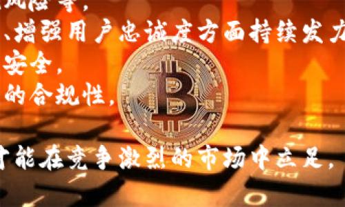 biao ti/biao ti小狐錢包用戶量最新數(shù)據(jù)分析/biao ti
/guanjianci小狐錢包, 用戶量, 數(shù)據(jù)分析/guanjianci

一、小狐錢包概述
小狐錢包是一種新興的數(shù)字錢包應(yīng)用程序，旨在為用戶提供便捷、高效的電子支付和資產(chǎn)管理服務(wù)。隨著移動(dòng)互聯(lián)網(wǎng)和數(shù)字貨幣的快速發(fā)展，數(shù)字錢包的需求日益增加，而小狐錢包憑借其優(yōu)秀的用戶體驗(yàn)和豐富的功能，迅速在市場(chǎng)上占據(jù)了一席之地。
小狐錢包以其友好的界面和便捷的操作，吸引了大量用戶。除了基本的支付功能，小狐錢包還提供了資產(chǎn)管理、投資理財(cái)、積分兌換等多種服務(wù)，滿足了用戶多元化的需求。
在用戶量方面，小狐錢包自推出以來的增長(zhǎng)速度非常快，尤其是在年輕用戶群體中，受到了廣泛的歡迎。根據(jù)業(yè)內(nèi)人士的分析，小狐錢包已在短時(shí)間內(nèi)積累了龐大的用戶基礎(chǔ)，為后續(xù)的市場(chǎng)拓展打下了堅(jiān)實(shí)的依據(jù)。

二、小狐錢包用戶量的現(xiàn)狀
小狐錢包目前的用戶量已經(jīng)突破了數(shù)百萬大關(guān)。根據(jù)公開數(shù)據(jù)，截止到最近，小狐錢包的注冊(cè)用戶已經(jīng)達(dá)到800萬，而活躍用戶則在300萬左右，這一數(shù)據(jù)還在快速增長(zhǎng)中。
用戶量的激增與小狐錢包的一系列市場(chǎng)推廣策略密切相關(guān)。通過優(yōu)惠活動(dòng)、精準(zhǔn)的用戶定位以及高效的廣告宣傳，小狐錢包成功吸引了大量的消費(fèi)者。此外，小狐錢包還通過不斷產(chǎn)品，提升用戶的使用體驗(yàn)，進(jìn)一步增強(qiáng)了用戶的粘性。
在用戶分布方面，小狐錢包的用戶覆蓋了全國(guó)各大城市，尤其是一線和新興二線城市的年輕人群體。在這些地區(qū)，使用小狐錢包進(jìn)行線上購(gòu)物、線下支付的比例非常高，顯示出小狐錢包強(qiáng)大的市場(chǎng)競(jìng)爭(zhēng)力。

三、推動(dòng)用戶量增長(zhǎng)的因素
小狐錢包用戶量的快速增長(zhǎng)主要?dú)w因于以下幾個(gè)因素：
strong1. 產(chǎn)品功能的多樣性/strong：小狐錢包不僅僅是一款數(shù)字錢包應(yīng)用，其豐富的功能包括投資理財(cái)、積分兌換、保險(xiǎn)服務(wù)等，極大地滿足了用戶的需求。而且，用戶在使用過程中可以享受流暢的體驗(yàn)，這使得小狐錢包更具吸引力。
strong2. 強(qiáng)大的市場(chǎng)推廣策略/strong：小狐錢包的市場(chǎng)團(tuán)隊(duì)制定了多元化的營(yíng)銷策略，通過社交媒體、線上廣告、線下活動(dòng)等多種方式進(jìn)行全面推廣，同時(shí)結(jié)合用戶的反饋不斷營(yíng)銷策略，提升品牌影響力。
strong3. 優(yōu)質(zhì)的用戶體驗(yàn)/strong：小狐錢包注重用戶體驗(yàn)，了產(chǎn)品界面和操作流程，確保用戶能夠輕松上手，愉快使用。高效的客服響應(yīng)機(jī)制更是增強(qiáng)了用戶的滿意度，進(jìn)而促進(jìn)了用戶的推薦和留存率。
strong4. 安全性和信任度/strong：在數(shù)字支付環(huán)境中，安全性至關(guān)重要。小狐錢包在用戶數(shù)據(jù)保護(hù)和資金安全方面采取了多項(xiàng)技術(shù)手段，增強(qiáng)了用戶的信任感，促使用戶愿意選擇并長(zhǎng)期使用該產(chǎn)品。

四、用戶量增長(zhǎng)的挑戰(zhàn)
盡管小狐錢包的用戶量在持續(xù)增長(zhǎng)，但在這一過程中仍然面臨著一些挑戰(zhàn)。
strong1. 市場(chǎng)競(jìng)爭(zhēng)的壓力/strong：隨著數(shù)字錢包市場(chǎng)的不斷成熟，各類競(jìng)爭(zhēng)者陸續(xù)進(jìn)入市場(chǎng)，用戶擁有了更多的選擇。如何在激烈的競(jìng)爭(zhēng)中保持用戶的忠誠(chéng)度，是小狐錢包必須面對(duì)的挑戰(zhàn)。
strong2. 改善用戶粘性/strong：雖然小狐錢包的用戶量在持續(xù)增長(zhǎng)，但活躍用戶所占的比例仍需提升。如何增強(qiáng)用戶的粘性，提升用戶的活躍度，成為關(guān)乎產(chǎn)品發(fā)展的一個(gè)重要問題。
strong3. 安全性問題的日益突出/strong：數(shù)字錢包的流行也意味著安全問題的增加，用戶信息泄露、資金風(fēng)險(xiǎn)等問題時(shí)有發(fā)生。小狐錢包需要不斷加強(qiáng)技術(shù)保障，維護(hù)用戶的合法權(quán)益。
strong4. 用戶教育的缺失/strong：在一些地區(qū)，用戶對(duì)數(shù)字錢包的知識(shí)相對(duì)匱乏，缺乏使用了解和操作能力。小狐錢包需要加強(qiáng)用戶教育，提高用戶的接受度和使用率。

五、結(jié)論
綜上所述，小狐錢包的用戶量呈現(xiàn)出快速增長(zhǎng)的趨勢(shì)，主要得益于其多樣化的功能、有效的市場(chǎng)推廣策略和良好的用戶體驗(yàn)。然而，隨著市場(chǎng)環(huán)境的變化，小狐錢包也面臨著一系列挑戰(zhàn)。未來，小狐錢包需要在維護(hù)用戶增長(zhǎng)的同時(shí)，不斷提高用戶的粘性和滿意度，以確保在激烈的市場(chǎng)競(jìng)爭(zhēng)中立于不敗之地。

相關(guān)問題

1. 小狐錢包用戶量的增長(zhǎng)速度如何？
小狐錢包用戶量在過去的一年中呈現(xiàn)出顯著的增長(zhǎng)，隨著金融科技的迅速發(fā)展，越來越多的人開始接受并使用數(shù)字錢包。根據(jù)統(tǒng)計(jì)數(shù)據(jù)，小狐錢包在推出的第一年便積累了超過200萬的用戶，而在隨后的幾個(gè)月中，用戶數(shù)量又增加了50%。這一穩(wěn)步增長(zhǎng)的趨勢(shì)表明小狐錢包在用戶市場(chǎng)上的潛力。
在分析其用戶增長(zhǎng)速度時(shí)，我們可以將其分解為多個(gè)因素。例如，市場(chǎng)需求的增加、用戶教育的提升、產(chǎn)品功能的持續(xù)等，都是促使用戶快速增長(zhǎng)的重要原因。同時(shí)，小狐錢包也積極利用社交媒體和線上平臺(tái)來吸引新用戶，這種營(yíng)銷手段有效勤奮地拉動(dòng)了用戶數(shù)量的提升。

2. 小狐錢包主要的用戶群體有哪些？
小狐錢包的用戶主要集中在18至35歲之間的年輕群體。這一群體通常較為活躍，愿意接受新事物，對(duì)數(shù)字錢包的使用具有較強(qiáng)的接受度。此外，學(xué)生群體和白領(lǐng)階層也是小狐錢包的主要用戶。他們通常有較多的線上支付需求，對(duì)方便、快捷的支付工具有較高的需求。
同時(shí)，小狐錢包在各大城市的用戶分布也呈現(xiàn)出明顯的地域差異。大城市如北京、上海、廣州等地用戶居多，因?yàn)檫@些地方的商業(yè)活動(dòng)頻繁，居民的支付需求較高。而在一些小城市和農(nóng)村地區(qū)，小狐錢包的市場(chǎng)份額相對(duì)較低，但隨著互聯(lián)網(wǎng)的普及，這一狀況正在逐漸改變。

3. 小狐錢包如何用戶體驗(yàn)？
用戶體驗(yàn)是小狐錢包能夠吸引并維持用戶的關(guān)鍵所在。為此，小狐錢包在多個(gè)方面進(jìn)行了。首先，應(yīng)用界面的設(shè)計(jì)十分人性化，用戶可以一目了然地找到所需功能，極大地提升了操作的流暢性。
其次，小狐錢包注重用戶反饋，根據(jù)用戶的意見和建議不斷進(jìn)行版本更新和功能。此外，小狐錢包也提供24小時(shí)在線客服支持，用戶在使用過程中遇到問題可以隨時(shí)得到解答，增加了用戶的信任感。
另外，小狐錢包還推出了一系列優(yōu)惠活動(dòng)，比如首次使用優(yōu)惠、邀請(qǐng)朋友獎(jiǎng)勵(lì)等，進(jìn)一步提升了用戶的粘性和活躍度。這些策略的有效實(shí)施不僅增強(qiáng)了用戶體驗(yàn)，也促進(jìn)了用戶量的快速增長(zhǎng)。

4. 小狐錢包面臨的市場(chǎng)風(fēng)險(xiǎn)有哪些？
在當(dāng)今的金融科技領(lǐng)域，市場(chǎng)風(fēng)險(xiǎn)不容忽視。對(duì)于小狐錢包來說，面臨的主要風(fēng)險(xiǎn)包括強(qiáng)烈的市場(chǎng)競(jìng)爭(zhēng)、用戶數(shù)據(jù)安全問題以及政策法規(guī)風(fēng)險(xiǎn)等。
首先，市場(chǎng)競(jìng)爭(zhēng)勢(shì)頭強(qiáng)勁，許多傳統(tǒng)金融機(jī)構(gòu)和新興科技企業(yè)紛紛布局?jǐn)?shù)字錢包市場(chǎng)，以爭(zhēng)奪用戶。這就要求小狐錢包在提升產(chǎn)品競(jìng)爭(zhēng)力、增強(qiáng)用戶忠誠(chéng)度方面持續(xù)發(fā)力。
其次，用戶的數(shù)據(jù)安全問題也是不可忽視的一環(huán)。小狐錢包必須增強(qiáng)對(duì)用戶數(shù)據(jù)的保護(hù)措施，防范黑客攻擊和信息泄露，確保用戶信息的安全。
最后，政策法規(guī)風(fēng)險(xiǎn)也是一個(gè)重要考量。各國(guó)對(duì)數(shù)字貨幣和電子支付的監(jiān)管政策不斷變化，小狐錢包需要密切關(guān)注政策動(dòng)態(tài)，以確保自身的合規(guī)性。

綜上所述，小狐錢包在用戶量增長(zhǎng)和市場(chǎng)推廣方面表現(xiàn)亮眼，但也面臨一系列挑戰(zhàn)和風(fēng)險(xiǎn)。只有不斷適應(yīng)市場(chǎng)變化，持續(xù)提升用戶體驗(yàn)，才能在競(jìng)爭(zhēng)激烈的市場(chǎng)中立足。