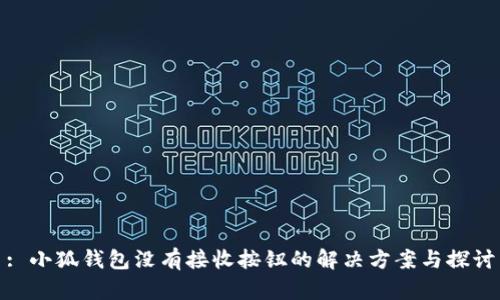 : 小狐錢包沒有接收按鈕的解決方案與探討
