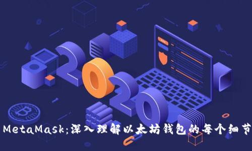 MetaMask：深入理解以太坊錢包的每個細(xì)節(jié)