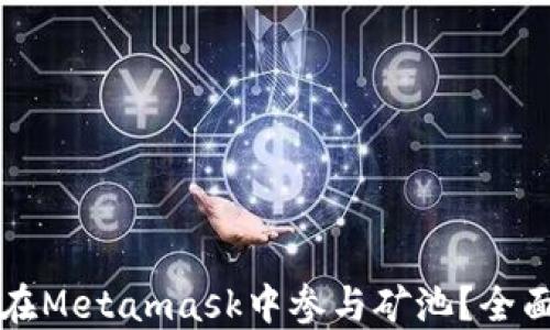 
如何在Metamask中參與礦池？全面指南