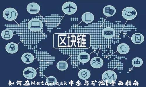 
如何在Metamask中參與礦池？全面指南