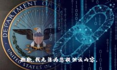 抱歉，我無法為您提供該