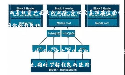   如何將小狐錢包換成E池錢包？ / 

 guanjianci 小狐錢包,E池錢包,錢包轉(zhuǎn)換 /guanjianci 

在數(shù)字貨幣日益盛行的今天，錢包的使用也變得愈發(fā)普遍和多樣化。很多人可能會(huì)在某一時(shí)刻選擇更換自己的數(shù)字錢包，比如從小狐錢包換到E池錢包。本文將詳細(xì)介紹如何順利完成這一轉(zhuǎn)換，并回答與此相關(guān)的一些常見問題，幫助用戶更好地了解并操作這項(xiàng)任務(wù)。

如何將小狐錢包換成E池錢包

在具體實(shí)施之前，我們需要了解小狐錢包和E池錢包的基本操作。小狐錢包是一款支持多種數(shù)字貨幣的錢包，它的交互界面友好，適合新手用戶。而E池錢包則以其高安全性和豐富的功能受到用戶歡迎。若用戶決定從小狐錢包轉(zhuǎn)換至E池錢包，步驟大體如下：

1. **備份你的小狐錢包**：在進(jìn)行任何轉(zhuǎn)換之前，確保你已經(jīng)備份了小狐錢包中的私鑰和助記詞。這樣可以避免在轉(zhuǎn)換過程中丟失資產(chǎn)。

2. **下載E池錢包**：前往E池錢包的官方網(wǎng)站或應(yīng)用商店，下載并安裝最新版本的E池錢包。請(qǐng)確保下載渠道的可靠性，以避免下載到惡意軟件。

3. **創(chuàng)建E池錢包**：打開E池錢包，按照指引創(chuàng)建一個(gè)新的錢包。務(wù)必妥善保存私鑰和助記詞。

4. **從小狐錢包轉(zhuǎn)帳到E池錢包**：登錄小狐錢包，選擇要轉(zhuǎn)移的數(shù)字貨幣，輸入E池錢包的地址，確認(rèn)后進(jìn)行轉(zhuǎn)賬。請(qǐng)注意，轉(zhuǎn)賬過程中可能會(huì)產(chǎn)生網(wǎng)絡(luò)手續(xù)費(fèi)。

5. **確認(rèn)轉(zhuǎn)賬狀態(tài)**：在E池錢包中查看轉(zhuǎn)賬狀態(tài)，確認(rèn)資產(chǎn)已經(jīng)成功轉(zhuǎn)入。如果長(zhǎng)時(shí)間未到賬，請(qǐng)檢查小狐錢包的轉(zhuǎn)賬記錄，確保發(fā)送成功。

常見問題1：怎樣找到E池錢包的地址？

E池錢包的地址是你用來接收數(shù)字貨幣的重要信息。找到這個(gè)地址的步驟如下：

1. **打開E池錢包**：?jiǎn)?dòng)你下載的E池錢包應(yīng)用。

2. **選擇錢包中的幣種**：在E池錢包中，選擇你想要接收的數(shù)字貨幣，比如比特幣、以太坊等。

3. **獲得接收地址**：點(diǎn)擊“接收”按鈕，E池錢包會(huì)顯示一個(gè)二維碼和一串字符，這就是你的接收地址。你可以直接復(fù)制這個(gè)地址或者使用二維碼進(jìn)行轉(zhuǎn)賬。

確保你選擇的是正確的幣種，因?yàn)槊糠N幣都有不同的地址格式。在轉(zhuǎn)賬前，最好再檢查一遍。

常見問題2：轉(zhuǎn)賬過程中可能產(chǎn)生哪些費(fèi)用？

在進(jìn)行數(shù)字貨幣轉(zhuǎn)賬時(shí)，絕大部分情況下都會(huì)產(chǎn)生一定的網(wǎng)絡(luò)手續(xù)費(fèi)。以下是一些關(guān)于費(fèi)用的詳細(xì)介紹：

1. **網(wǎng)絡(luò)手續(xù)費(fèi)**：每次轉(zhuǎn)賬都需要支付給礦工的手續(xù)費(fèi)用，具體金額取決于當(dāng)前網(wǎng)絡(luò)的擁堵程度。如果網(wǎng)絡(luò)繁忙，手續(xù)費(fèi)可能會(huì)相應(yīng)提高。某些錢包會(huì)自動(dòng)計(jì)算最優(yōu)手續(xù)費(fèi)，或允許用戶自定義費(fèi)用。

2. **轉(zhuǎn)換手續(xù)費(fèi)**：如果你在小狐錢包和E池錢包之間涉及到幣種轉(zhuǎn)換（例如，把USDT轉(zhuǎn)成比特幣），可能還會(huì)產(chǎn)生轉(zhuǎn)換手續(xù)費(fèi)。這是因?yàn)槊糠N操作和交易都要通過不同的市場(chǎng)進(jìn)行，市場(chǎng)會(huì)收取一定百分比的手續(xù)費(fèi)。

3. **在交易平臺(tái)的費(fèi)用**：某些用戶可能會(huì)選擇在交易平臺(tái)進(jìn)行轉(zhuǎn)賬，此時(shí)也可能需要支付平臺(tái)的交易費(fèi)。這些費(fèi)用各個(gè)平臺(tái)可能會(huì)有所不同，具體需查看該平臺(tái)的規(guī)定。

常見問題3：小狐錢包中的資產(chǎn)丟失該怎么辦？

數(shù)字貨幣資產(chǎn)丟失是一個(gè)比較棘手的問題，尤其是涉及到私鑰或助記詞的丟失。但我們依然可以嘗試以下幾種方法：

1. **恢復(fù)私鑰**：如果你已經(jīng)備份了私鑰，使用私鑰重新導(dǎo)入錢包是較為簡(jiǎn)單的恢復(fù)方式。打開小狐錢包，選擇“導(dǎo)入錢包”選項(xiàng)，輸入你的私鑰，通常能恢復(fù)到你丟失資產(chǎn)的狀態(tài)。

2. **使用助記詞恢復(fù)**：如果備份有助記詞，可以在打開小狐錢包時(shí)選擇“恢復(fù)錢包”，輸入助記詞后跟隨指引。確保助記詞的順序和字?jǐn)?shù)正確。

3. **咨詢支持團(tuán)隊(duì)**：如果你已經(jīng)嘗試以上方法仍無法找回資產(chǎn)，可以咨詢小狐錢包的支持團(tuán)隊(duì)。他們可能會(huì)要求提供相關(guān)信息以證明你是錢包的所有者。

4. **合理使用，防止丟失**：為了避免未來再出現(xiàn)類似問題，最好在操作前多了解錢包的使用細(xì)節(jié)，并定期備份你的私鑰和助記詞。

常見問題4：E池錢包如何保障我的資產(chǎn)安全？

E池錢包以其高安全性受到用戶喜愛，以下是一些主要的安全措施：

1. **私鑰管理**：E池錢包采用非托管式錢包模式，用戶的私鑰完全存儲(chǔ)在本地設(shè)備，避免了中心化平臺(tái)被攻破而導(dǎo)致資產(chǎn)丟失的風(fēng)險(xiǎn)。務(wù)必妥善保存這些私鑰。

2. **雙重認(rèn)證**：建議用戶使用雙重認(rèn)證功能，這樣即使有人獲得了你的密碼，仍需通過額外驗(yàn)證方式才能訪問你的錢包賬戶。

3. **定期更新軟件**：確保你使用的E池錢包是最新版本。軟件更新通常會(huì)包含安全漏洞修復(fù)和新的功能增強(qiáng)。

4. **警惕釣魚攻擊**：保持警惕，定期檢查與你錢包相關(guān)的信息。如果收到可疑郵件或信息，謹(jǐn)慎處理，不隨意點(diǎn)擊不明鏈接。通過官方渠道獲取信息，不要輕信第三方。

以上是關(guān)于如何將小狐錢包換成E池錢包的詳細(xì)介紹以及常見問題的解答。對(duì)于每一個(gè)投資者而言，安全和便捷都是關(guān)鍵，同時(shí)了解錢包的使用方式是非常重要的。