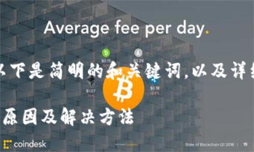 由于內(nèi)容較為復(fù)雜，以下是簡明的和關(guān)鍵詞，以及詳細(xì)的介紹和問題討論。

小狐錢包連接錯(cuò)誤的原因及解決方法