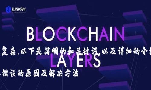 由于內(nèi)容較為復(fù)雜，以下是簡明的和關(guān)鍵詞，以及詳細(xì)的介紹和問題討論。

小狐錢包連接錯(cuò)誤的原因及解決方法