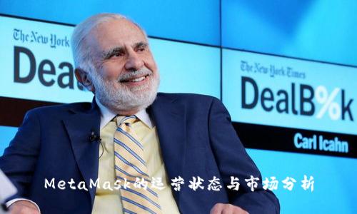 MetaMask的運(yùn)營狀態(tài)與市場分析