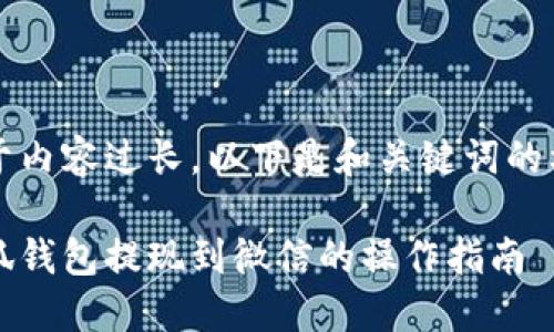 由于內(nèi)容過長，以下是和關(guān)鍵詞的格式

小狐錢包提現(xiàn)到微信的操作指南