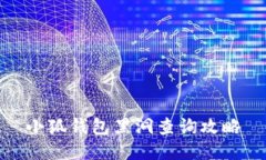 小狐錢(qián)包黑洞查詢攻略