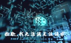 抱歉，我無法滿足該請求