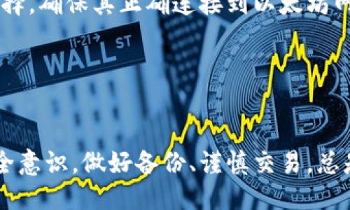 biao ti/biao ti 源中獲取以太幣：MetaMask使用指南/biao ti  
/guanjianci 以太坊, MetaMask, 加密貨幣/guanjianci  

在加密貨幣領(lǐng)域，以太坊（Ether、ETH）作為一種主要的數(shù)字資產(chǎn)，受到了廣泛關(guān)注。MetaMask是一個流行的以太坊錢包，可以讓用戶輕松安全地管理他們的以太幣。本文將深入探討如何在MetaMask中獲取以太幣，并解答與此相關(guān)的幾個常見問題。

一、什么是MetaMask？

MetaMask是一個開源的加密錢包和網(wǎng)關(guān)，專為以太坊及其兼容區(qū)塊鏈網(wǎng)絡(luò)設(shè)計。用戶可以通過MetaMask輕松地存儲、發(fā)送、接收以太坊和 ERC-20 代幣。它是一個瀏覽器擴展，支持Chrome、Firefox、Brave等多個主流瀏覽器，也可以通過移動應(yīng)用在智能手機上使用。

MetaMask的主要功能包括：

ul
    listrong私鑰管理：/strong用戶的私鑰會在本地設(shè)備上生成和存儲，確保用戶的資產(chǎn)安全。/li
    listrongDApp支持：/strong用戶可以通過MetaMask訪問去中心化應(yīng)用（DApps），如去中心化交易所、NFT市場等。/li
    listrong代幣交換：/strongMetaMask內(nèi)置的交換功能使用戶可以方便地在不同代幣之間進行交易。/li
/ul

二、如何在MetaMask中獲取以太幣？

在MetaMask中獲取以太幣的方法主要有以下幾種：

h41. 通過交易所購買/h4
通常情況下，用戶通過在中心化的加密貨幣交易所（如Binance、Coinbase、Huobi等）購買以太幣，然后將其轉(zhuǎn)移至自己的MetaMask錢包。在進行此操作時，用戶需要以下步驟：

ol
    listrong注冊交易所賬號：/strong選擇一個支持以太坊的交易所，創(chuàng)建一個帳戶，完成身份驗證。/li
    listrong充值法幣：/strong通過銀行卡、信用卡或其他方式向您的交易所賬戶充值法定貨幣。/li
    listrong購買以太坊：/strong在交易所中選擇以太坊，輸入購買數(shù)量，完成交易。/li
    listrong轉(zhuǎn)賬至MetaMask：/strong在交易所提幣時，提供自己的MetaMask錢包地址，并輸入要提取的以太坊數(shù)量。/li
/ol

h42. 直接從好友獲得/h4
用戶可以通過個人關(guān)系直接從他人處獲得以太坊。在這時需確認與對方的信任度。

ol
    listrong獲取對方的MetaMask地址：/strong確保對方使用MetaMask，并獲取其地址。/li
    listrong進行轉(zhuǎn)賬：/strong對方可以通過MetaMask向你的地址轉(zhuǎn)賬，完成交易。/li
/ol

h43. 通過DApp賺取以太坊/h4
許多去中心化應(yīng)用（DApps）允許用戶通過提供服務(wù)或參與治理來獲得以太坊。例如，用戶參與去中心化金融（DeFi）中的流動性挖掘，或者參與某些區(qū)塊鏈游戲。

ol
    listrong選擇DApp：/strong選擇一個提供ETH獎勵的DApp進行參與。/li
    listrong完成任務(wù)：/strong按照DApp的要求完成任務(wù)，獲得ETH。/li
/ol

三、獲取以太幣時需注意的安全事項

在獲得以太幣的過程中，用戶必須保持警惕，以防遭受黑客攻擊或詐騙。以下是一些具體建議：

ul
    listrong保護私鑰：/strong私鑰是訪問您錢包的唯一方式，絕不要與他人分享，更不要將其公開。/li
    listrong使用安全的交易所：/strong選擇信譽良好的交易所，并開啟雙重認證（2FA）以增強安全性。/li
    listrong檢查地址：/strong在發(fā)送或接收以太幣時，務(wù)必確認輸入的錢包地址，確保無誤。/li
    listrong防范釣魚攻擊：/strong必須小心所有鏈接和電子郵件，確保來自官方來源。/li
/ul

四、解決相關(guān)問題

h41. 為什么我的以太坊交易未確認？/h4

以太坊網(wǎng)絡(luò)難以避免擁堵，交易高峰期會導(dǎo)致確認延遲。交易確認時間取決于礦工的確認速度和區(qū)塊大小。如果你設(shè)置的網(wǎng)絡(luò)費用（Gas）過低，礦工可能會優(yōu)先處理其他更高費用的交易。在這種情況下，建議稍等并查看你的交易狀態(tài)，或嘗試使用交易重發(fā)工具設(shè)置更高的Gas費用。

確認時間通常是幾個分鐘到幾十分鐘，極端情況下會更長。如果交易在很長時間內(nèi)未確認，并顯示為“待處理”狀態(tài)，可以考慮取消交易或重新發(fā)送。請務(wù)必仔細檢查地址和數(shù)額，以避免更大的損失。

h42. 如何為MetaMask設(shè)置合適的Gas費用？/h4

Gas費用是進行以太坊交易的必要費用。我建議用戶在MetaMask中選擇“快速”、“標準”或“慢速”選項，有不同程度的費用選擇。用戶還可手動設(shè)置，為了獲得更快的確認時間，選擇較高的Gas費用是明智的。

實際Gas費用會根據(jù)網(wǎng)絡(luò)的繁忙程度而有所變化?？梢詤⒖枷馝therscan或GasStation這樣的工具，及時獲取網(wǎng)絡(luò)狀態(tài)并合理設(shè)置Gas費用。

h43. 如何正確備份我的MetaMask錢包？/h4

備份MetaMask的工作非常關(guān)鍵，確保用戶的加密資產(chǎn)不丟失。用戶可以通過導(dǎo)出種子短語和私鑰的方式進行備份。請務(wù)必將備份妥善保管，盡量避免數(shù)字化保存，以免被黑客竊取。

ol
    listrong導(dǎo)出種子短語：/strong進入MetaMask設(shè)置，找到“安全”或“備份”選項，查看種子短語并記錄。/li
    listrong導(dǎo)出私鑰：/strong每個賬號的私鑰也很重要，用戶可在每個賬號的設(shè)置中看到。/li
    listrong離線保存：/strong將信息記錄在紙上，放在安全的地方，避免將其存儲在任何聯(lián)網(wǎng)設(shè)備上。/li
/ol

h44. 如何解決MetaMask無法連接到以太坊網(wǎng)絡(luò)的問題？/h4

如果MetaMask無法連接到以太坊網(wǎng)絡(luò)，可能是因為網(wǎng)絡(luò)設(shè)置不正確或瀏覽器擴展出現(xiàn)問題。解決方法有：

ol
    listrong檢查網(wǎng)絡(luò)設(shè)置：/strong請確保MetaMask已連接到正確的網(wǎng)絡(luò)，如Ethereum Mainnet。用戶可以在界面上選擇，確保其正確連接到以太坊網(wǎng)絡(luò)。/li
    listrong重啟瀏覽器：/strong有時瀏覽器擴展可能出現(xiàn)問題，重啟可幫助重新加載MetaMask。/li
    listrong清除緩存：/strong在設(shè)置中清除瀏覽器緩存，幫助提升性能。/li
/ol

總結(jié)，MetaMask為用戶提供了獲取以太幣的便利途徑。用戶需要掌握如何安全使用該工具，并了解獲取的各種方式。提升安全意識，做好備份、謹慎交易，總是至關(guān)重要的。