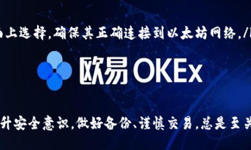 biao ti/biao ti 源中獲取以太幣：MetaMask使用指南/biao ti  
/guanjianci 以太坊, MetaMask, 加密貨幣/guanjianci  

在加密貨幣領(lǐng)域，以太坊（Ether、ETH）作為一種主要的數(shù)字資產(chǎn)，受到了廣泛關(guān)注。MetaMask是一個流行的以太坊錢包，可以讓用戶輕松安全地管理他們的以太幣。本文將深入探討如何在MetaMask中獲取以太幣，并解答與此相關(guān)的幾個常見問題。

一、什么是MetaMask？

MetaMask是一個開源的加密錢包和網(wǎng)關(guān)，專為以太坊及其兼容區(qū)塊鏈網(wǎng)絡(luò)設(shè)計。用戶可以通過MetaMask輕松地存儲、發(fā)送、接收以太坊和 ERC-20 代幣。它是一個瀏覽器擴展，支持Chrome、Firefox、Brave等多個主流瀏覽器，也可以通過移動應(yīng)用在智能手機上使用。

MetaMask的主要功能包括：

ul
    listrong私鑰管理：/strong用戶的私鑰會在本地設(shè)備上生成和存儲，確保用戶的資產(chǎn)安全。/li
    listrongDApp支持：/strong用戶可以通過MetaMask訪問去中心化應(yīng)用（DApps），如去中心化交易所、NFT市場等。/li
    listrong代幣交換：/strongMetaMask內(nèi)置的交換功能使用戶可以方便地在不同代幣之間進行交易。/li
/ul

二、如何在MetaMask中獲取以太幣？

在MetaMask中獲取以太幣的方法主要有以下幾種：

h41. 通過交易所購買/h4
通常情況下，用戶通過在中心化的加密貨幣交易所（如Binance、Coinbase、Huobi等）購買以太幣，然后將其轉(zhuǎn)移至自己的MetaMask錢包。在進行此操作時，用戶需要以下步驟：

ol
    listrong注冊交易所賬號：/strong選擇一個支持以太坊的交易所，創(chuàng)建一個帳戶，完成身份驗證。/li
    listrong充值法幣：/strong通過銀行卡、信用卡或其他方式向您的交易所賬戶充值法定貨幣。/li
    listrong購買以太坊：/strong在交易所中選擇以太坊，輸入購買數(shù)量，完成交易。/li
    listrong轉(zhuǎn)賬至MetaMask：/strong在交易所提幣時，提供自己的MetaMask錢包地址，并輸入要提取的以太坊數(shù)量。/li
/ol

h42. 直接從好友獲得/h4
用戶可以通過個人關(guān)系直接從他人處獲得以太坊。在這時需確認與對方的信任度。

ol
    listrong獲取對方的MetaMask地址：/strong確保對方使用MetaMask，并獲取其地址。/li
    listrong進行轉(zhuǎn)賬：/strong對方可以通過MetaMask向你的地址轉(zhuǎn)賬，完成交易。/li
/ol

h43. 通過DApp賺取以太坊/h4
許多去中心化應(yīng)用（DApps）允許用戶通過提供服務(wù)或參與治理來獲得以太坊。例如，用戶參與去中心化金融（DeFi）中的流動性挖掘，或者參與某些區(qū)塊鏈游戲。

ol
    listrong選擇DApp：/strong選擇一個提供ETH獎勵的DApp進行參與。/li
    listrong完成任務(wù)：/strong按照DApp的要求完成任務(wù)，獲得ETH。/li
/ol

三、獲取以太幣時需注意的安全事項

在獲得以太幣的過程中，用戶必須保持警惕，以防遭受黑客攻擊或詐騙。以下是一些具體建議：

ul
    listrong保護私鑰：/strong私鑰是訪問您錢包的唯一方式，絕不要與他人分享，更不要將其公開。/li
    listrong使用安全的交易所：/strong選擇信譽良好的交易所，并開啟雙重認證（2FA）以增強安全性。/li
    listrong檢查地址：/strong在發(fā)送或接收以太幣時，務(wù)必確認輸入的錢包地址，確保無誤。/li
    listrong防范釣魚攻擊：/strong必須小心所有鏈接和電子郵件，確保來自官方來源。/li
/ul

四、解決相關(guān)問題

h41. 為什么我的以太坊交易未確認？/h4

以太坊網(wǎng)絡(luò)難以避免擁堵，交易高峰期會導(dǎo)致確認延遲。交易確認時間取決于礦工的確認速度和區(qū)塊大小。如果你設(shè)置的網(wǎng)絡(luò)費用（Gas）過低，礦工可能會優(yōu)先處理其他更高費用的交易。在這種情況下，建議稍等并查看你的交易狀態(tài)，或嘗試使用交易重發(fā)工具設(shè)置更高的Gas費用。

確認時間通常是幾個分鐘到幾十分鐘，極端情況下會更長。如果交易在很長時間內(nèi)未確認，并顯示為“待處理”狀態(tài)，可以考慮取消交易或重新發(fā)送。請務(wù)必仔細檢查地址和數(shù)額，以避免更大的損失。

h42. 如何為MetaMask設(shè)置合適的Gas費用？/h4

Gas費用是進行以太坊交易的必要費用。我建議用戶在MetaMask中選擇“快速”、“標準”或“慢速”選項，有不同程度的費用選擇。用戶還可手動設(shè)置，為了獲得更快的確認時間，選擇較高的Gas費用是明智的。

實際Gas費用會根據(jù)網(wǎng)絡(luò)的繁忙程度而有所變化?？梢詤⒖枷馝therscan或GasStation這樣的工具，及時獲取網(wǎng)絡(luò)狀態(tài)并合理設(shè)置Gas費用。

h43. 如何正確備份我的MetaMask錢包？/h4

備份MetaMask的工作非常關(guān)鍵，確保用戶的加密資產(chǎn)不丟失。用戶可以通過導(dǎo)出種子短語和私鑰的方式進行備份。請務(wù)必將備份妥善保管，盡量避免數(shù)字化保存，以免被黑客竊取。

ol
    listrong導(dǎo)出種子短語：/strong進入MetaMask設(shè)置，找到“安全”或“備份”選項，查看種子短語并記錄。/li
    listrong導(dǎo)出私鑰：/strong每個賬號的私鑰也很重要，用戶可在每個賬號的設(shè)置中看到。/li
    listrong離線保存：/strong將信息記錄在紙上，放在安全的地方，避免將其存儲在任何聯(lián)網(wǎng)設(shè)備上。/li
/ol

h44. 如何解決MetaMask無法連接到以太坊網(wǎng)絡(luò)的問題？/h4

如果MetaMask無法連接到以太坊網(wǎng)絡(luò)，可能是因為網(wǎng)絡(luò)設(shè)置不正確或瀏覽器擴展出現(xiàn)問題。解決方法有：

ol
    listrong檢查網(wǎng)絡(luò)設(shè)置：/strong請確保MetaMask已連接到正確的網(wǎng)絡(luò)，如Ethereum Mainnet。用戶可以在界面上選擇，確保其正確連接到以太坊網(wǎng)絡(luò)。/li
    listrong重啟瀏覽器：/strong有時瀏覽器擴展可能出現(xiàn)問題，重啟可幫助重新加載MetaMask。/li
    listrong清除緩存：/strong在設(shè)置中清除瀏覽器緩存，幫助提升性能。/li
/ol

總結(jié)，MetaMask為用戶提供了獲取以太幣的便利途徑。用戶需要掌握如何安全使用該工具，并了解獲取的各種方式。提升安全意識，做好備份、謹慎交易，總是至關(guān)重要的。