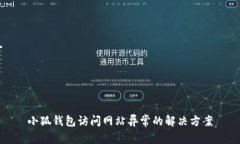 小狐錢包訪問(wèn)網(wǎng)站異常的