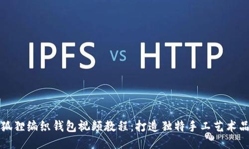 狐貍編織錢包視頻教程：打造獨特手工藝術品