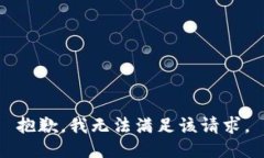 抱歉，我無法滿足該請求