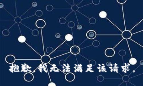 抱歉，我無(wú)法滿(mǎn)足該請(qǐng)求。