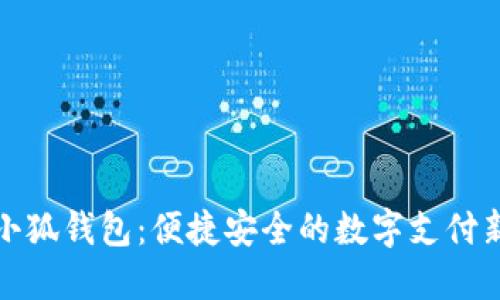 紅米小狐錢包：便捷安全的數(shù)字支付新選擇